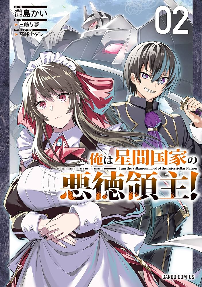 Amazon.co.jp: 俺は星間国家の悪徳領主！ 2 (ガルドコミックス) eBook
