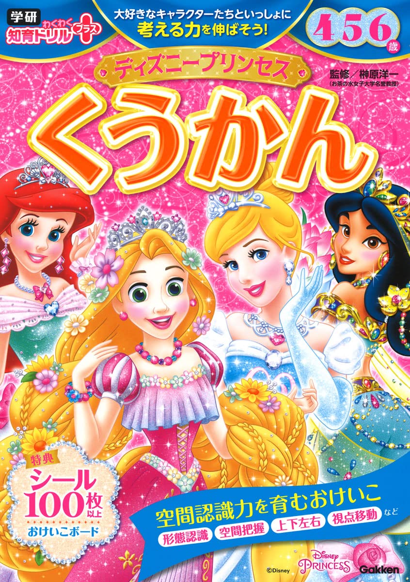 ディズニープリンセス くうかん 4・5・6歳 | 榊原洋一 |本 | 通販 | Amazon