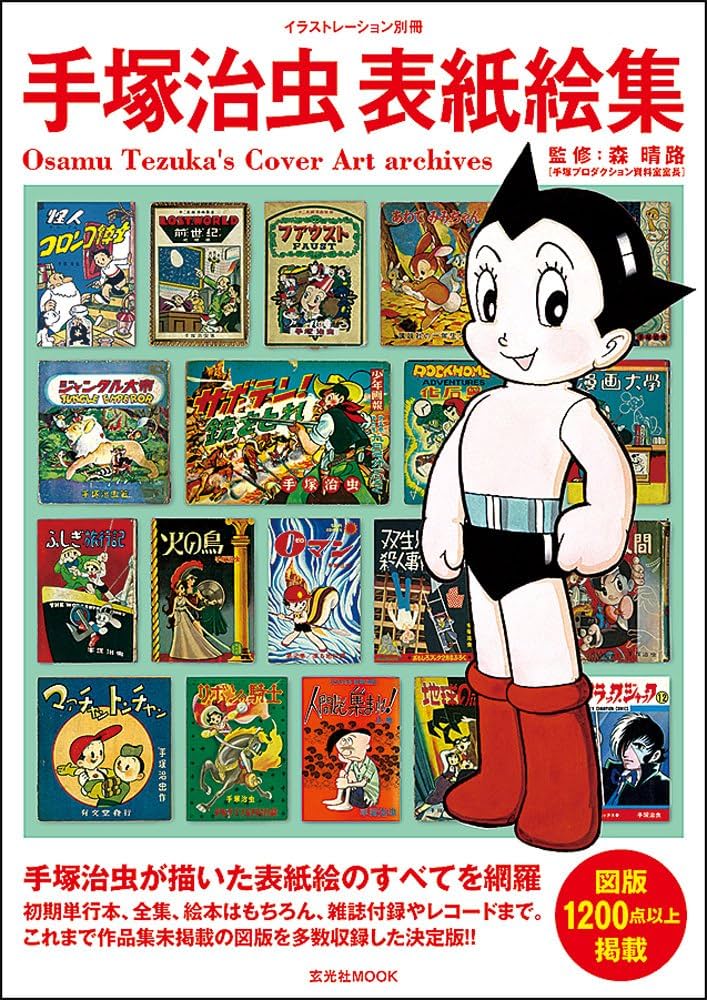 手塚治虫表紙絵集 (イラストレーション別冊) | 手塚 治虫, 森 晴路