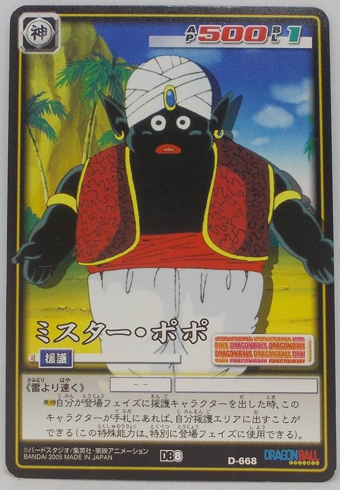 Amazon.co.jp: 【D-668】ミスター・ポポ／ドラゴンボール DRAGON BALL
