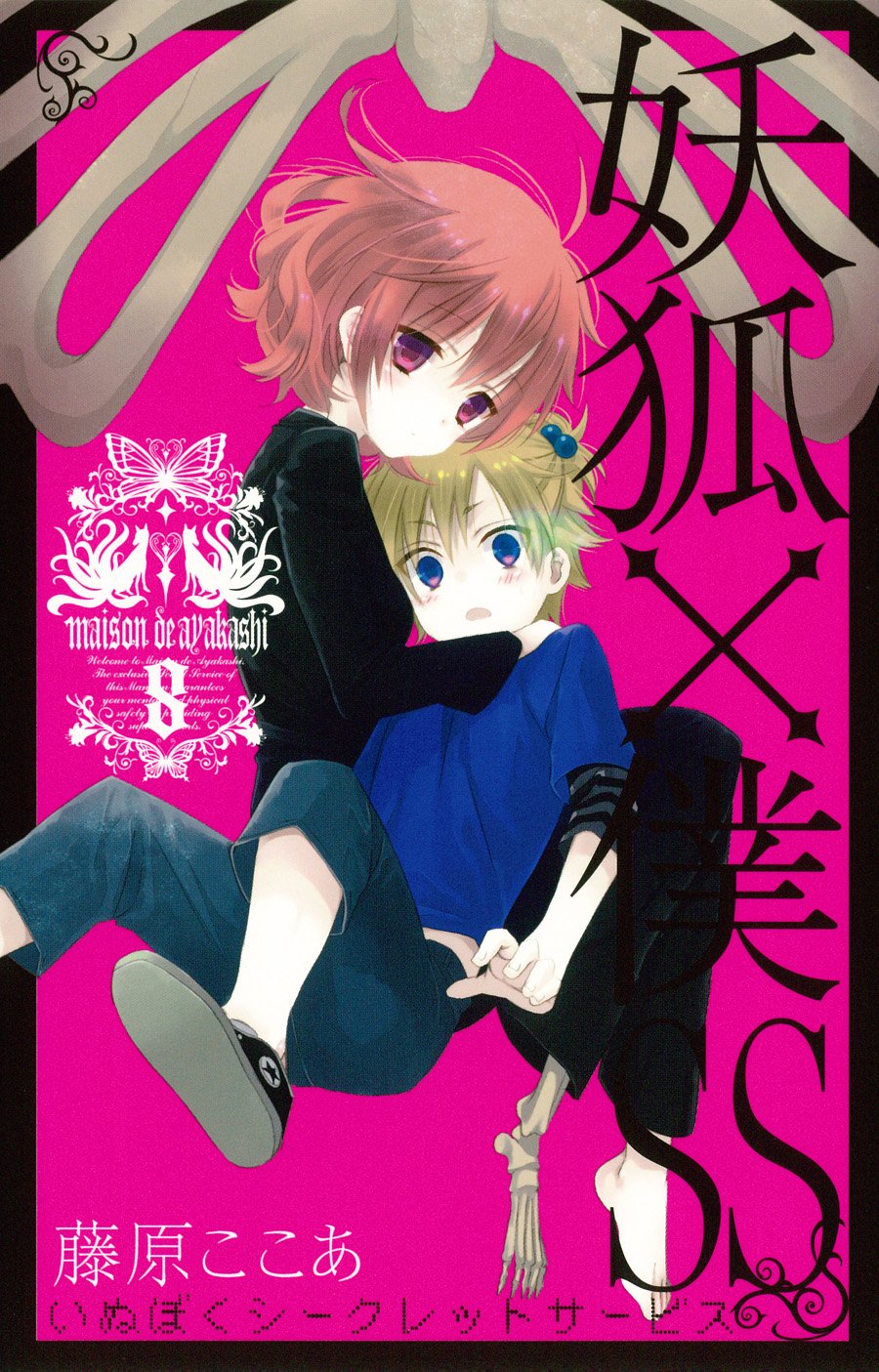 妖狐×僕SS(8) (ガンガンコミックスJOKER) | 藤原 ここあ |本 | 通販