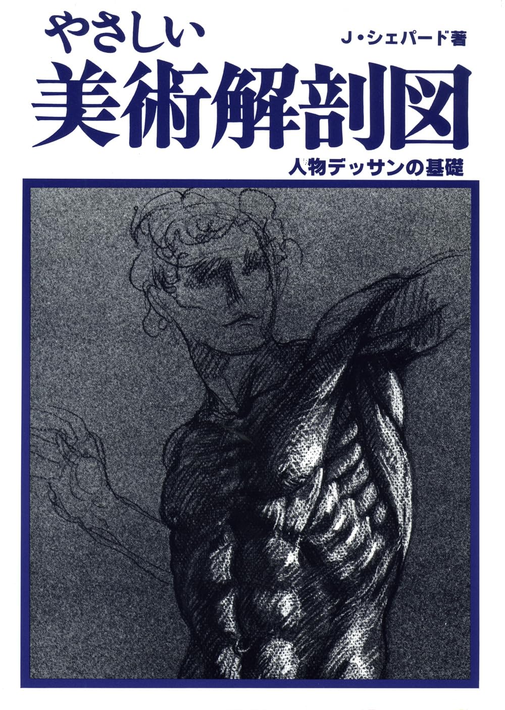 やさしい美術解剖図 | J. シェパード |本 | 通販 | Amazon