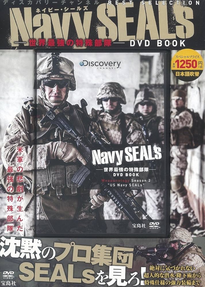 Navy SEALs ―世界最強の特殊部隊―DVD BOOK (ディスカバリーチャンネル