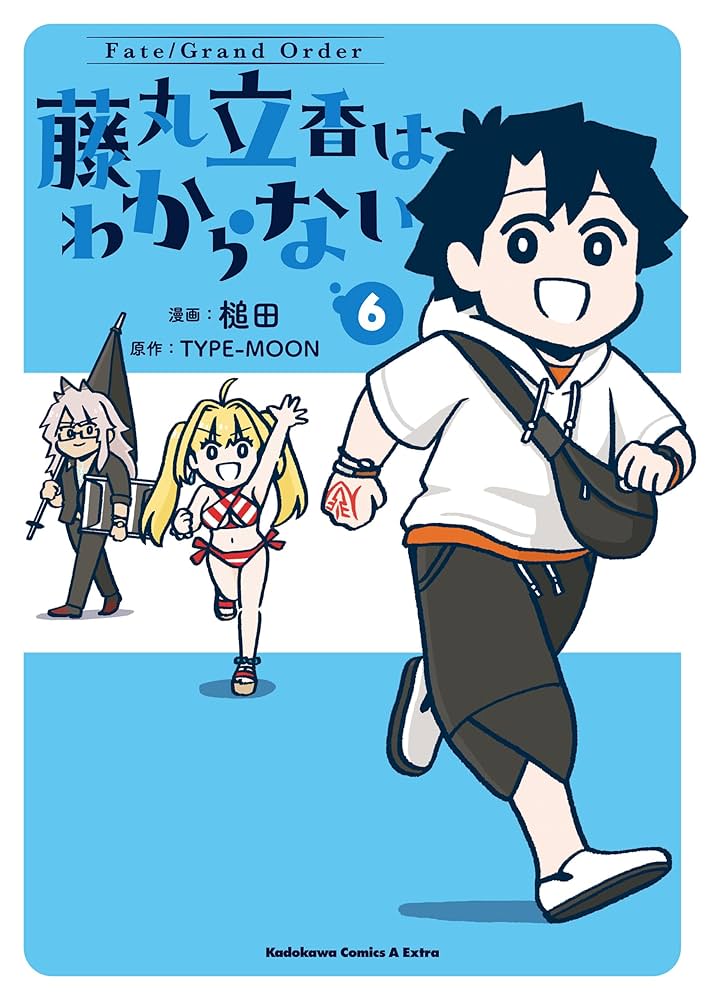 Amazon.co.jp: Fate/Grand Order 藤丸立香はわからない （6） (角川