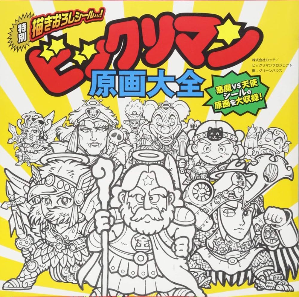 Amazon.co.jp: ビックリマン原画大全 : グリーンハウス, グリーン