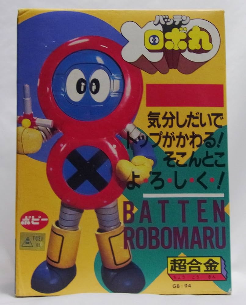 Amazon.co.jp: ポピー 超合金 GB-94 バッテンロボ丸 : おもちゃ