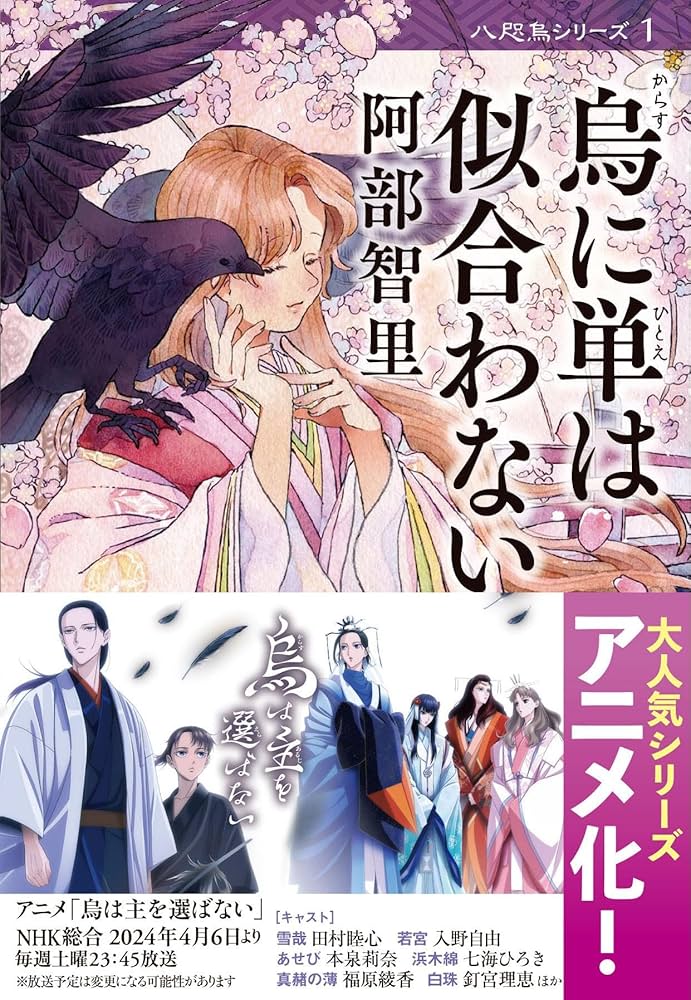 Amazon.co.jp: 烏に単は似合わない 八咫烏シリーズ 1 (文春文庫