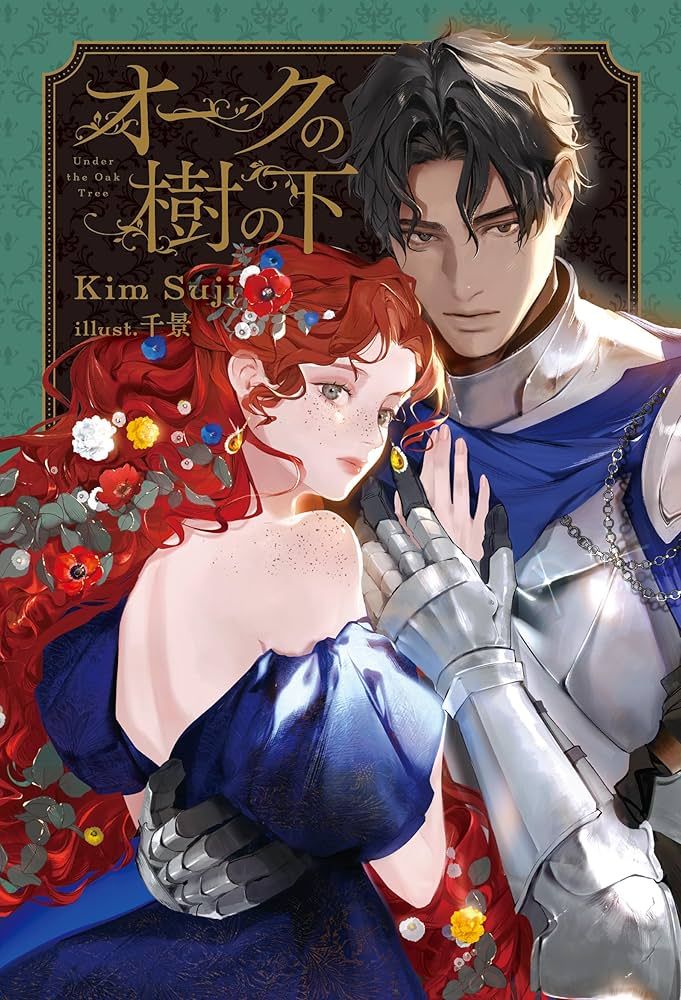 Amazon.co.jp: オークの樹の下 電子書籍: Kim Suji, 千景: Kindleストア