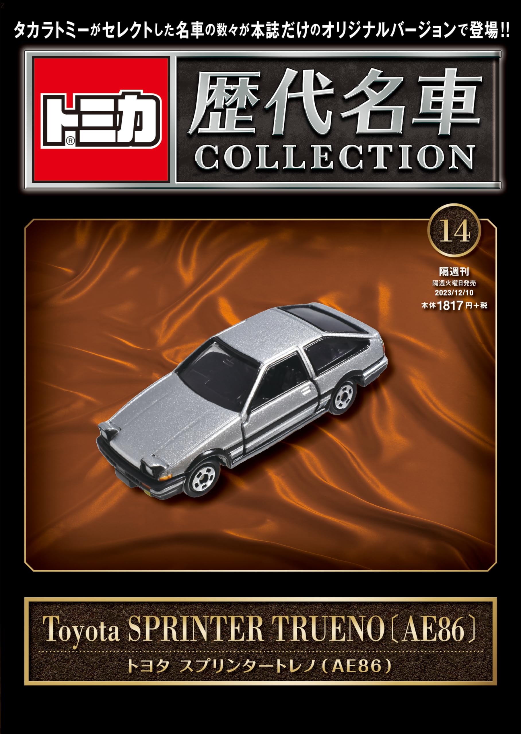トミカ歴代名車コレクション 14号 (トヨタ スプリンタートレノ（AE86