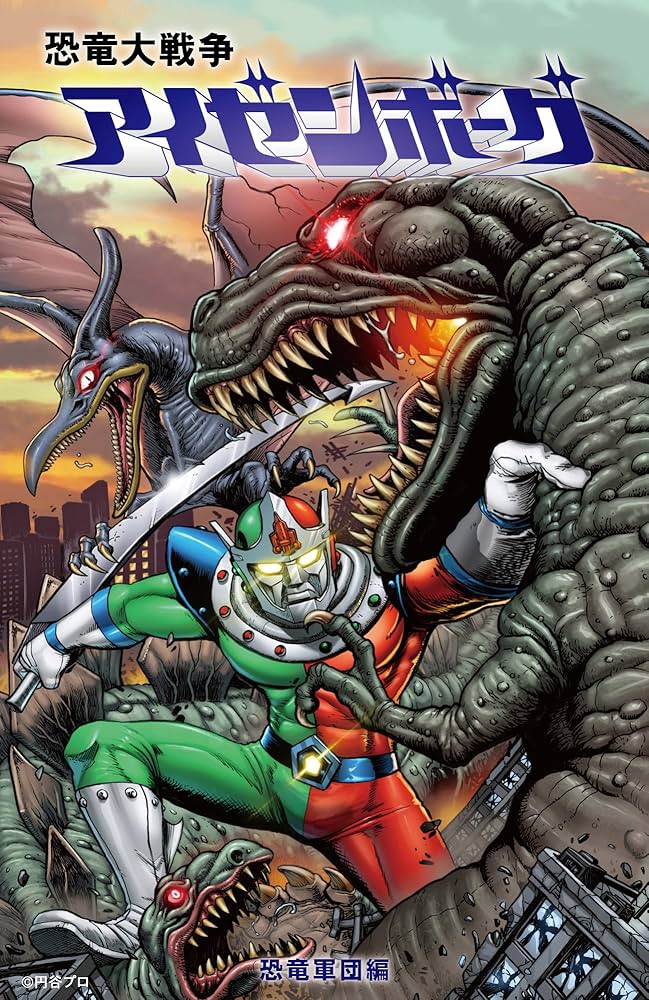 Amazon.co.jp: 恐竜大戦争アイゼンボーグ 恐竜軍団編 円谷限定カバー