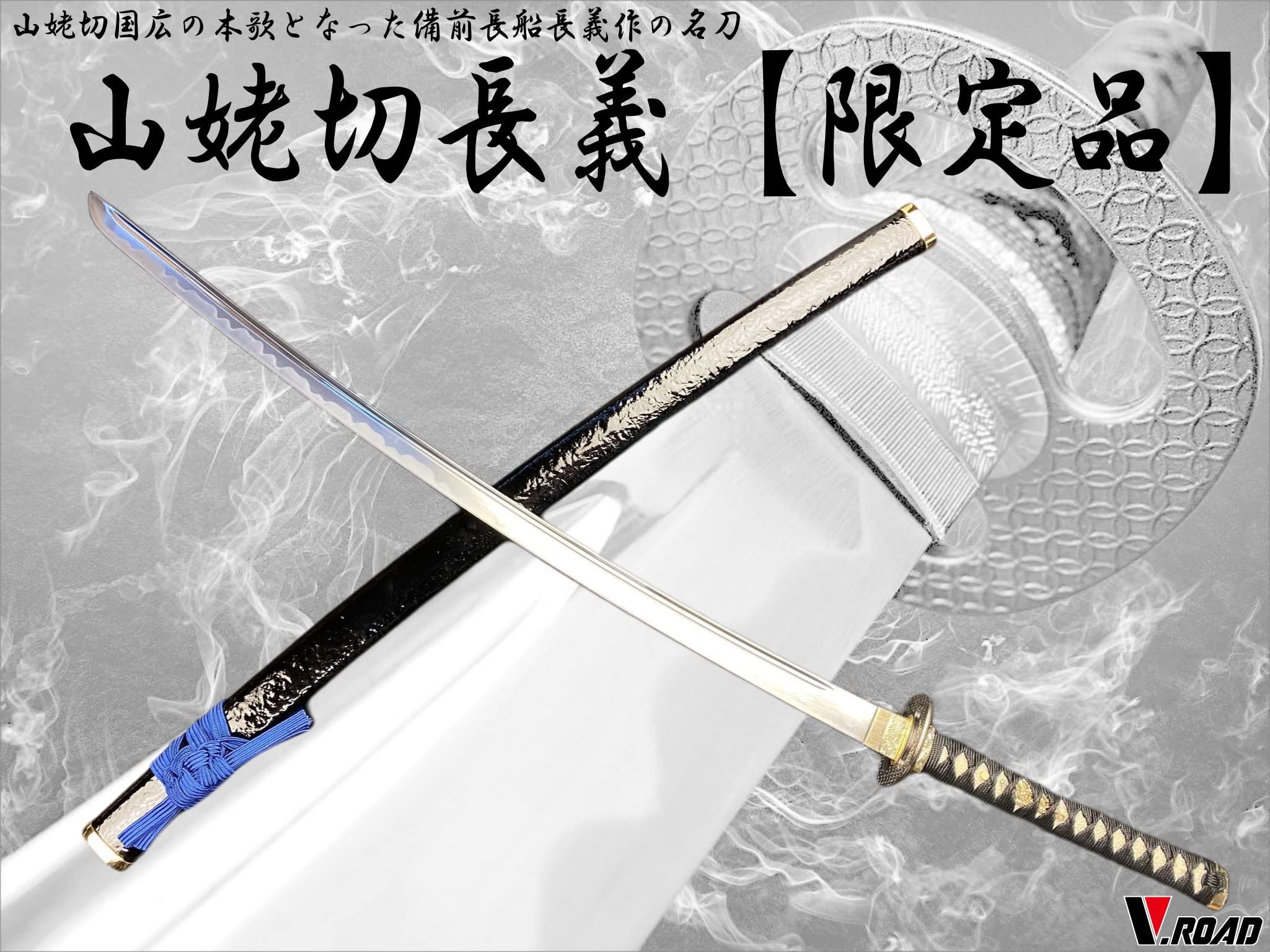 Amazon | 模造刀 V.ROAD限定 オリジナル 山姥切長義 | V.ROAD | 刀
