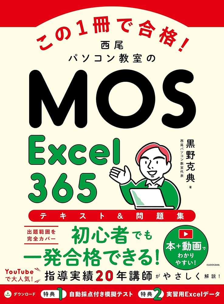 この1冊で合格! 西尾パソコン教室のMOS Excel 365 テキスト&問題集