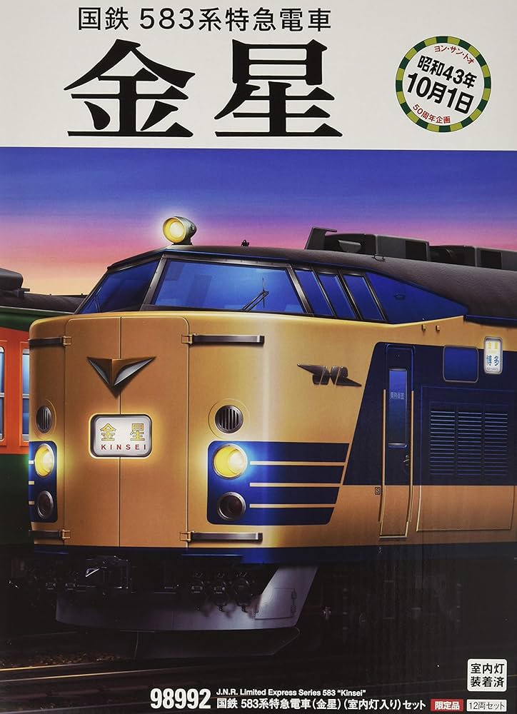 Amazon | TOMIX Nゲージ 限定 583系特急電車 金星 室内灯入り セット