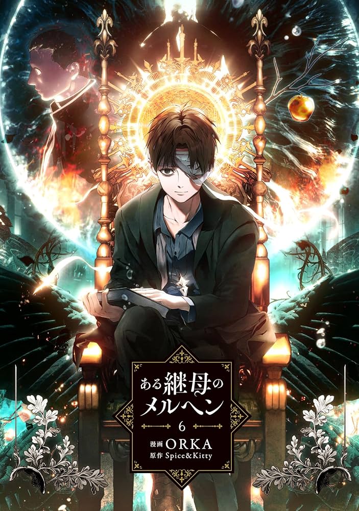 Amazon.co.jp: ある継母のメルヘン 6 (フロース コミック) : ORKA