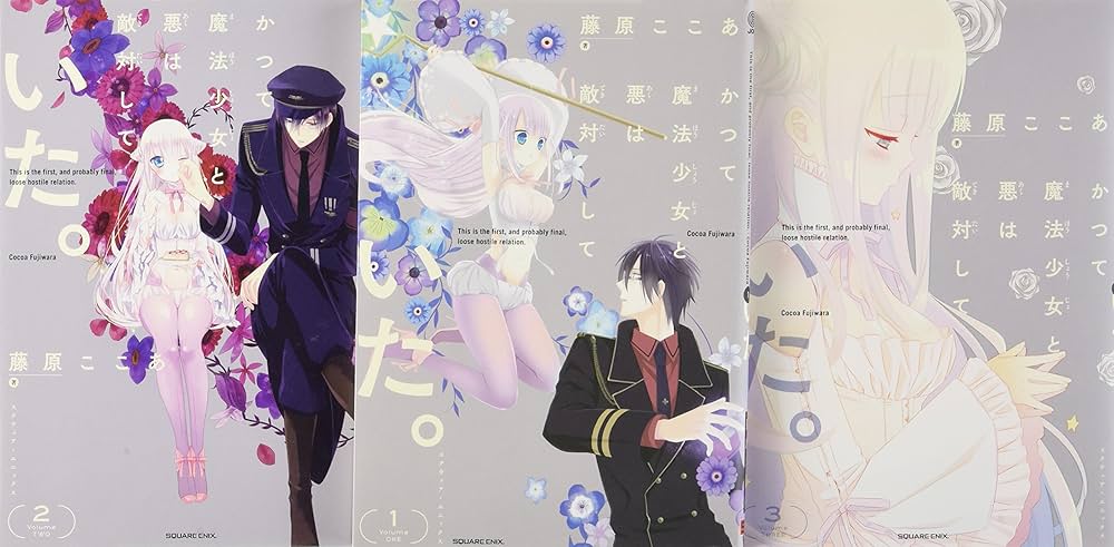 かつて魔法少女と悪は敵対していた。 コミック 全3巻完結セット