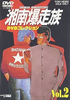 Amazon.co.jp: 湘南爆走族 DVDコレクション VOL.2 : 塩沢兼人, 山口健