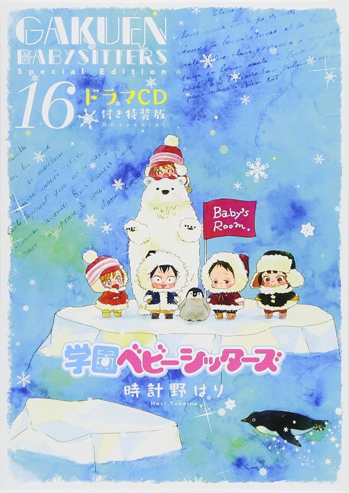 Amazon.co.jp: 学園ベビーシッターズ ドラマCD付き特装版 16 ([特装版