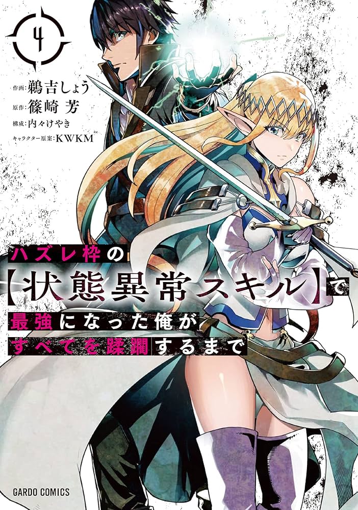 ハズレ枠の【状態異常スキル】で最強になった俺がすべてを蹂躙するまで
