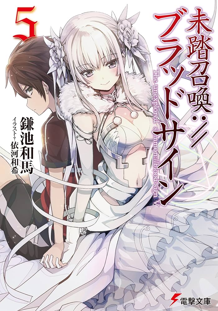 Amazon.co.jp: 未踏召喚://ブラッドサイン (5) (電撃文庫) : 鎌池和馬