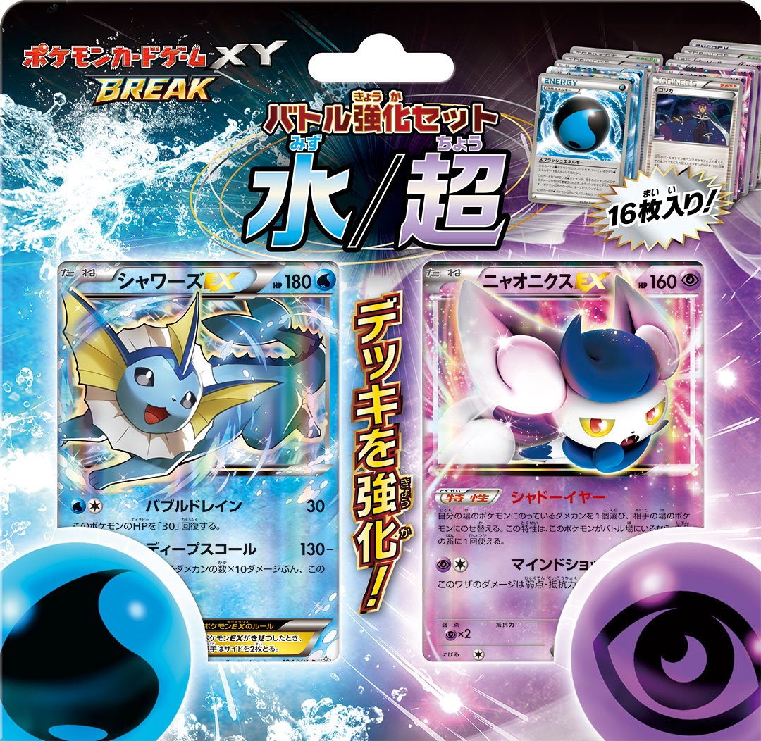 Amazon.co.jp: ポケモンカードゲームXY BREAK バトル強化セット 水/超