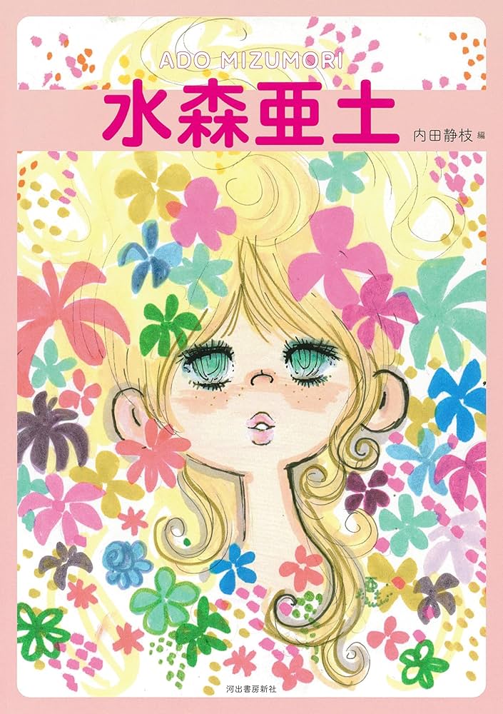 水森亜土 増補版 (らんぷの本) | 水森 亜土, 内田 静枝 |本 | 通販