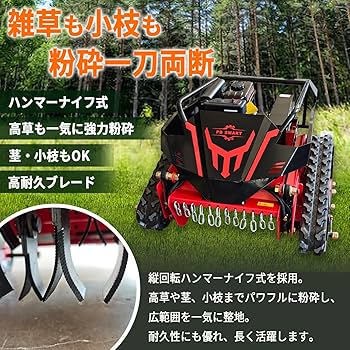 Amazon.co.jp: 【PBSMART】ラジコン草刈機 縦回転 ハンマーナイフ 自走