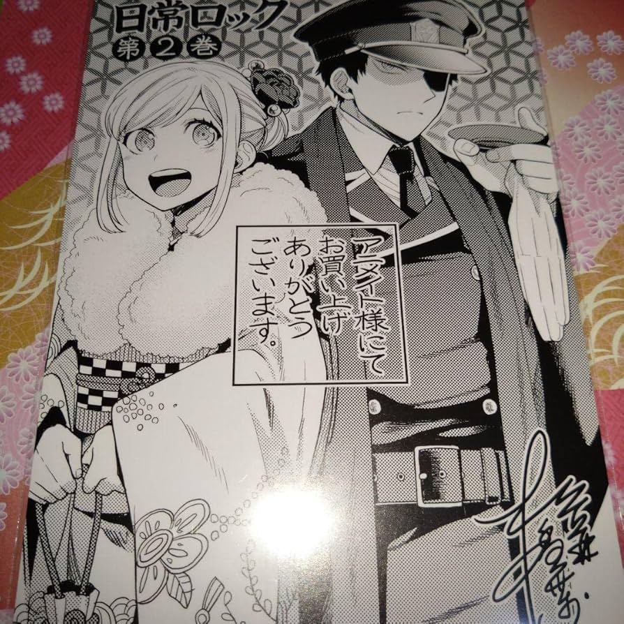 Amazon.co.jp: 日常組 日常ロック リアム 看守 特典 ポストカード