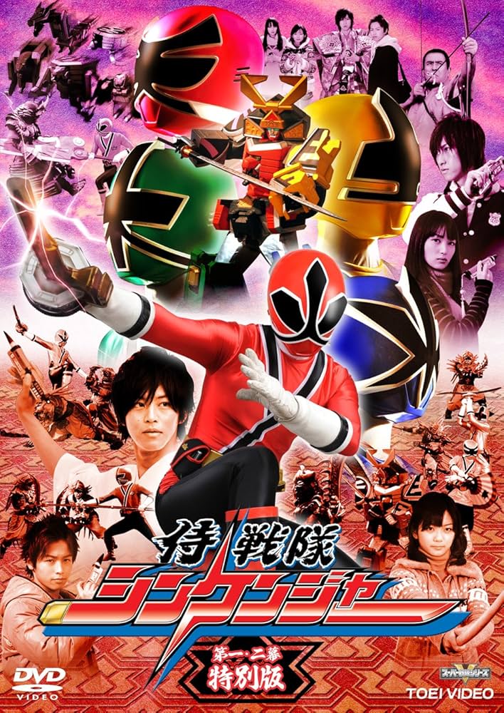 Amazon.co.jp: 侍戦隊シンケンジャー 第一・二幕 特別版 [DVD] : 松坂