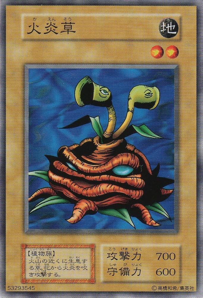 Amazon.co.jp: 【シングルカード】 火炎草 型番なし （遊戯王OCG 第一