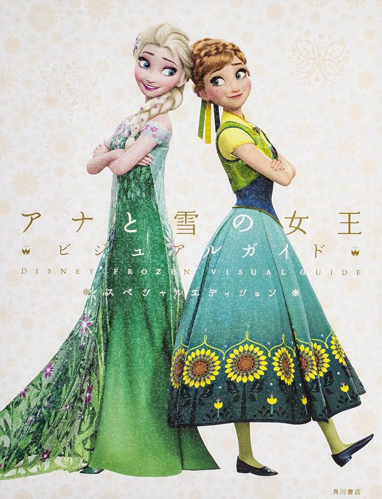ディズニー アナと雪の女王 ビジュアルガイド スペシャルエディション