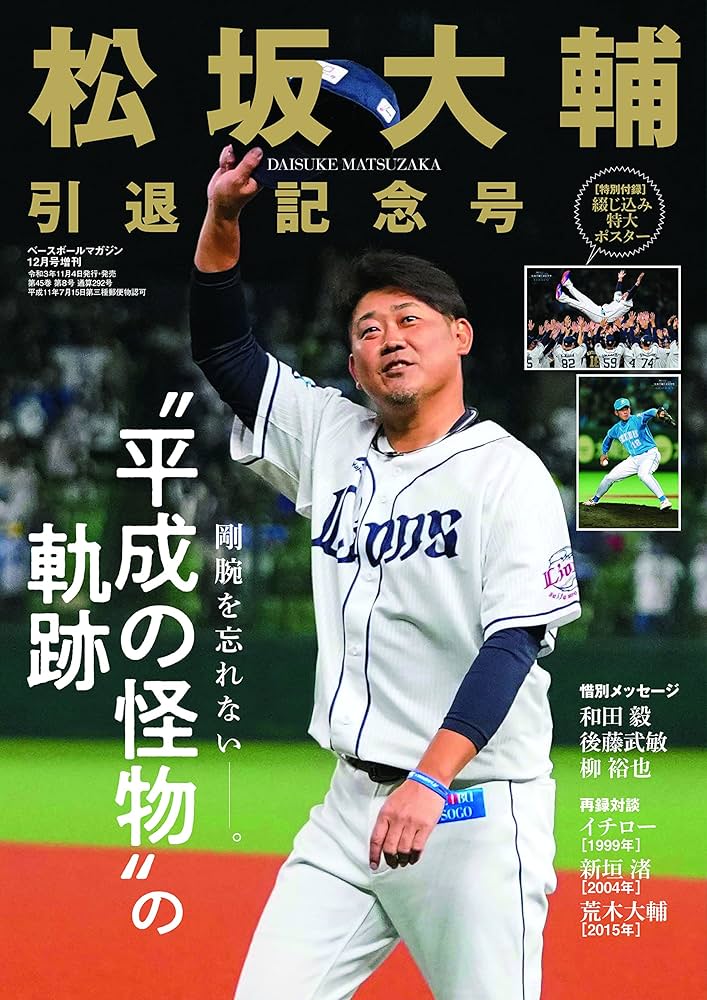 松坂大輔引退記念号 ベースボールマガジン12月号増刊 [雑誌] | 週刊