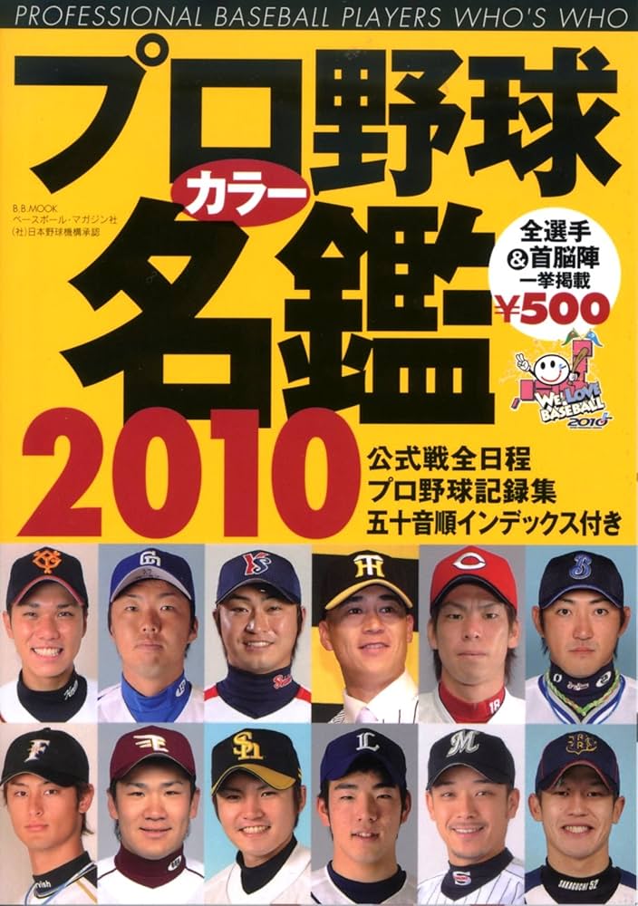 プロ野球カラー名鑑 2010 (B・B MOOK 654 スポーツシリーズ NO. 526