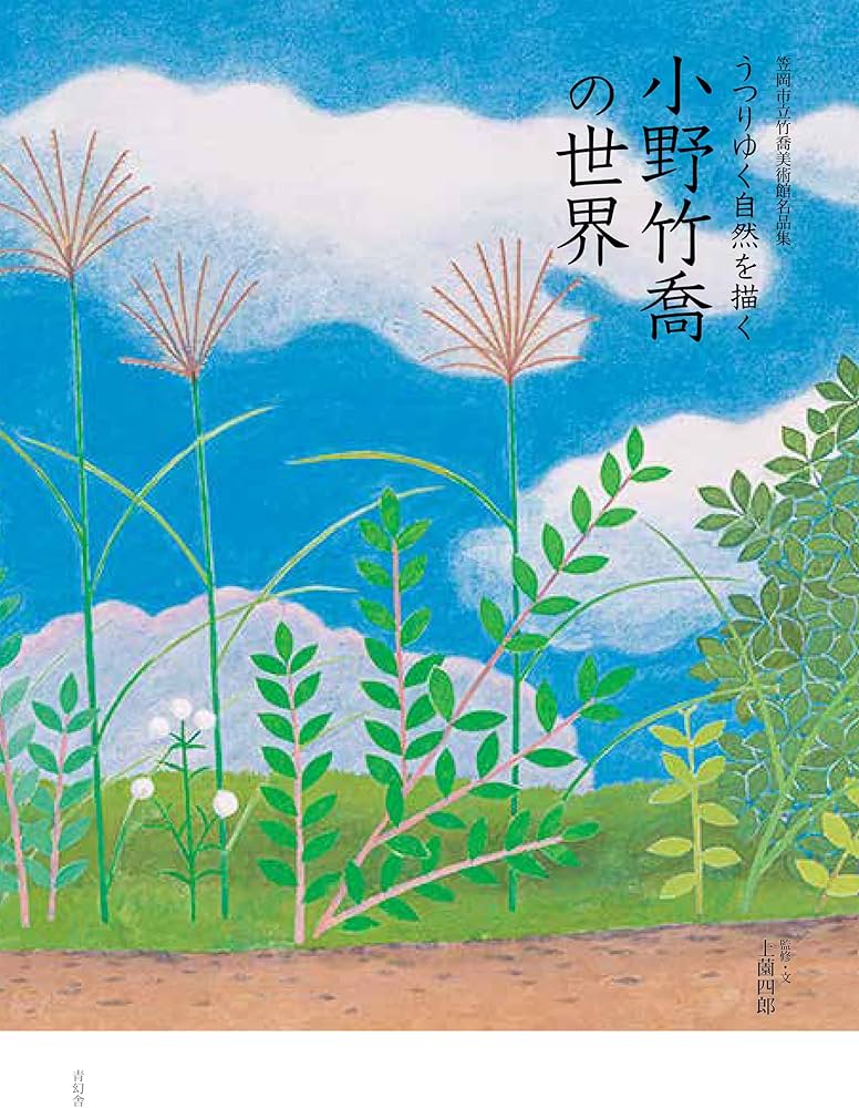 笠岡市立竹喬美術館名品集 うつりゆく自然を描く 小野竹喬の世界 | 上