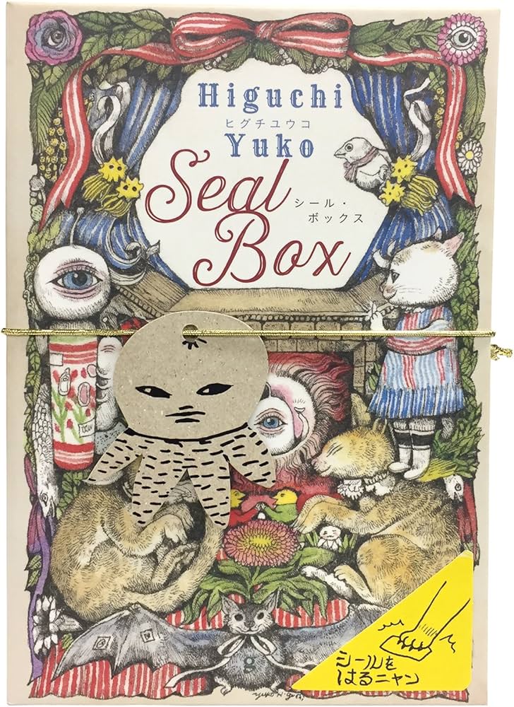 ヒグチユウコ シール・ボックス ([バラエティ]) | ヒグチユウコ |本