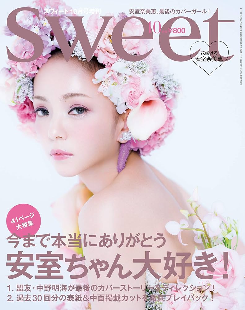 Sweet(スウィート) 2018年 10月号【表紙:安室奈美恵・付録なし版】 |本