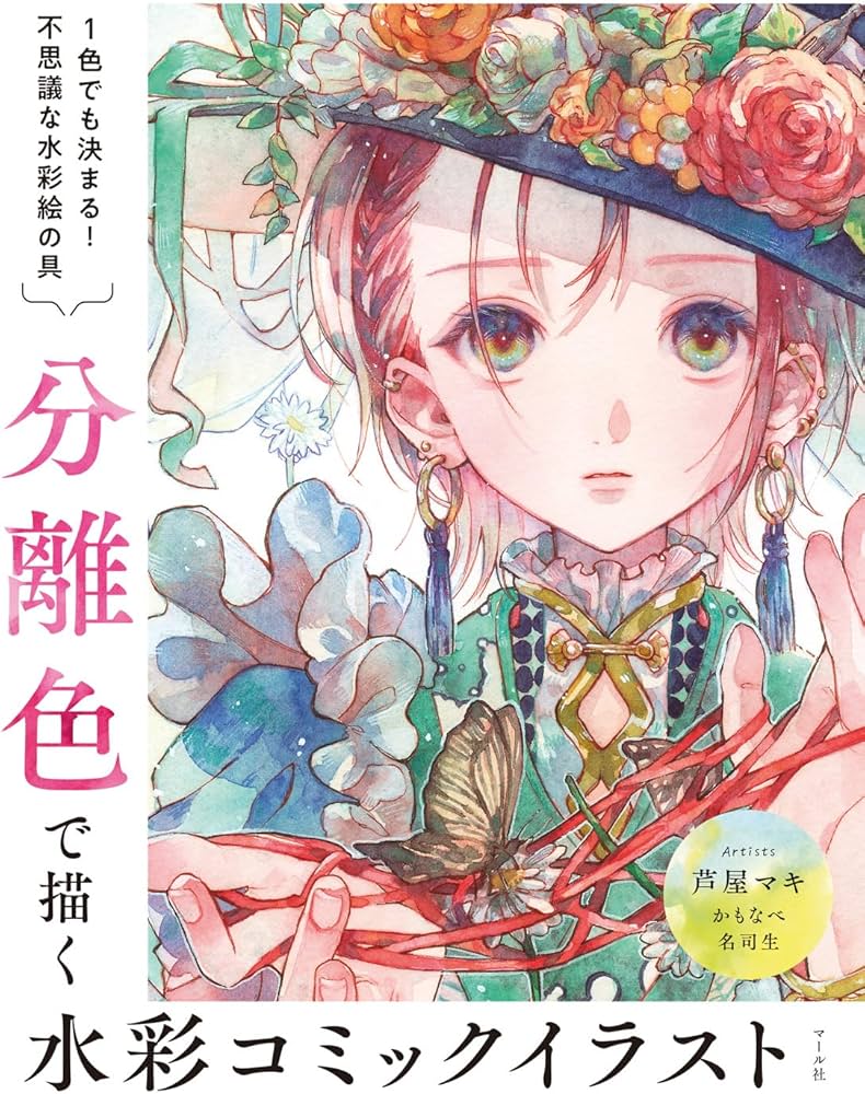 分離色で描く 水彩コミックイラスト | 芦屋マキ, 名司生, かもなべ |本
