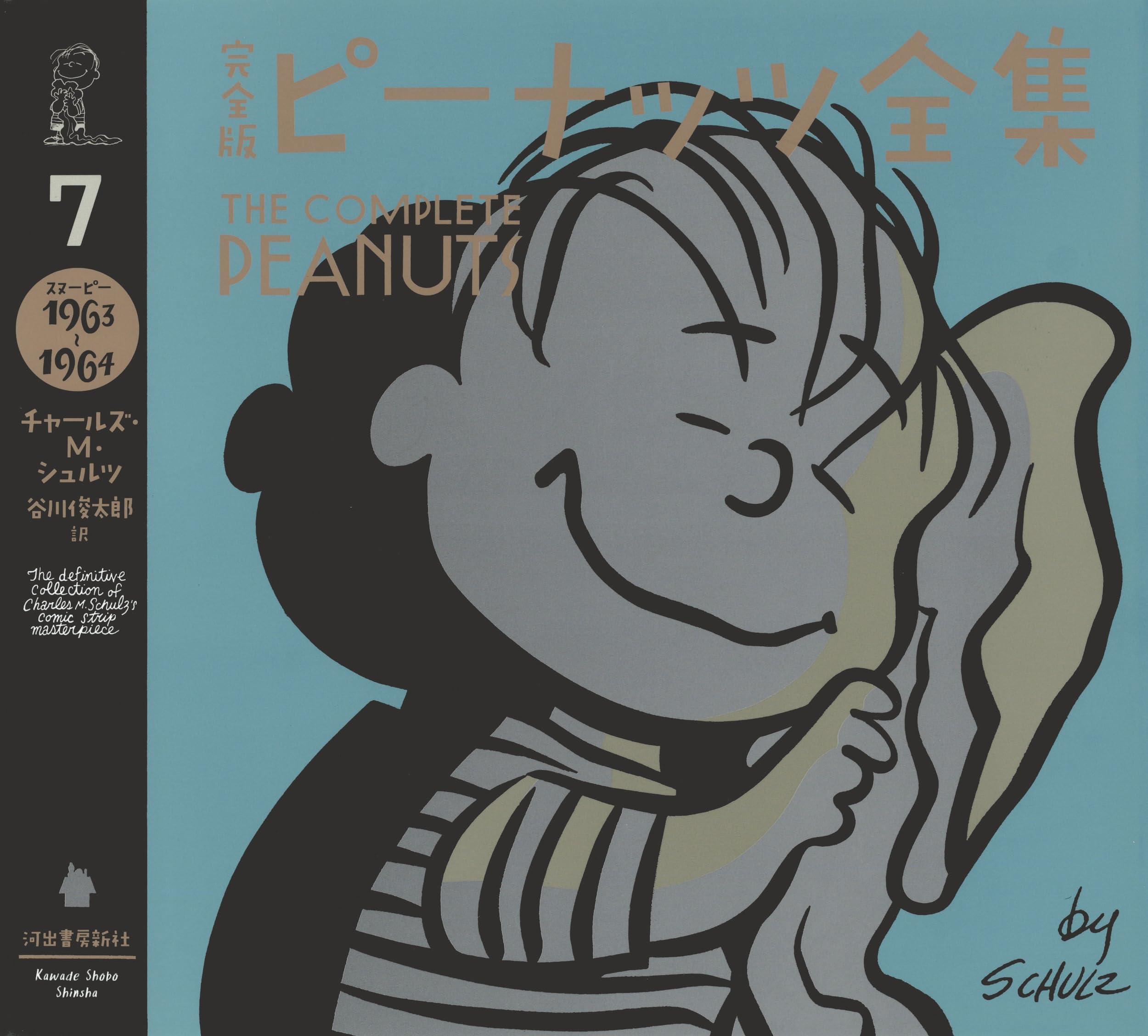 完全版 ピーナッツ全集 7: スヌーピー1963~1964 | チャールズ・M
