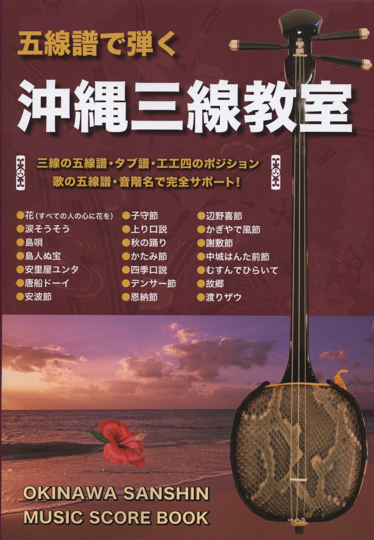 五線譜で弾く沖縄三線教室 | 宍戸 俊信 |本 | 通販 | Amazon