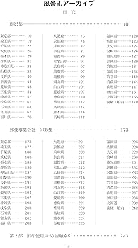 風景印アーカイブ | 武田 聡 |本 | 通販 | Amazon