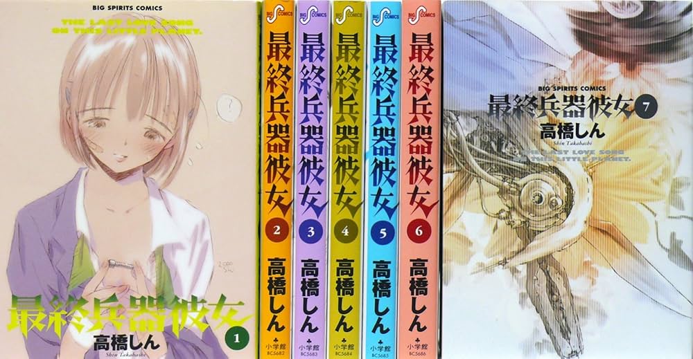 Amazon.co.jp: 最終兵器彼女全7巻 完結セット (ビッグコミックス
