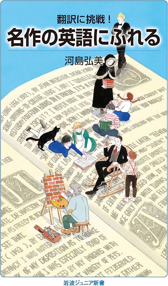 翻訳に挑戦！ 名作の英語にふれる (岩波ジュニア新書 983) | 河島 弘美