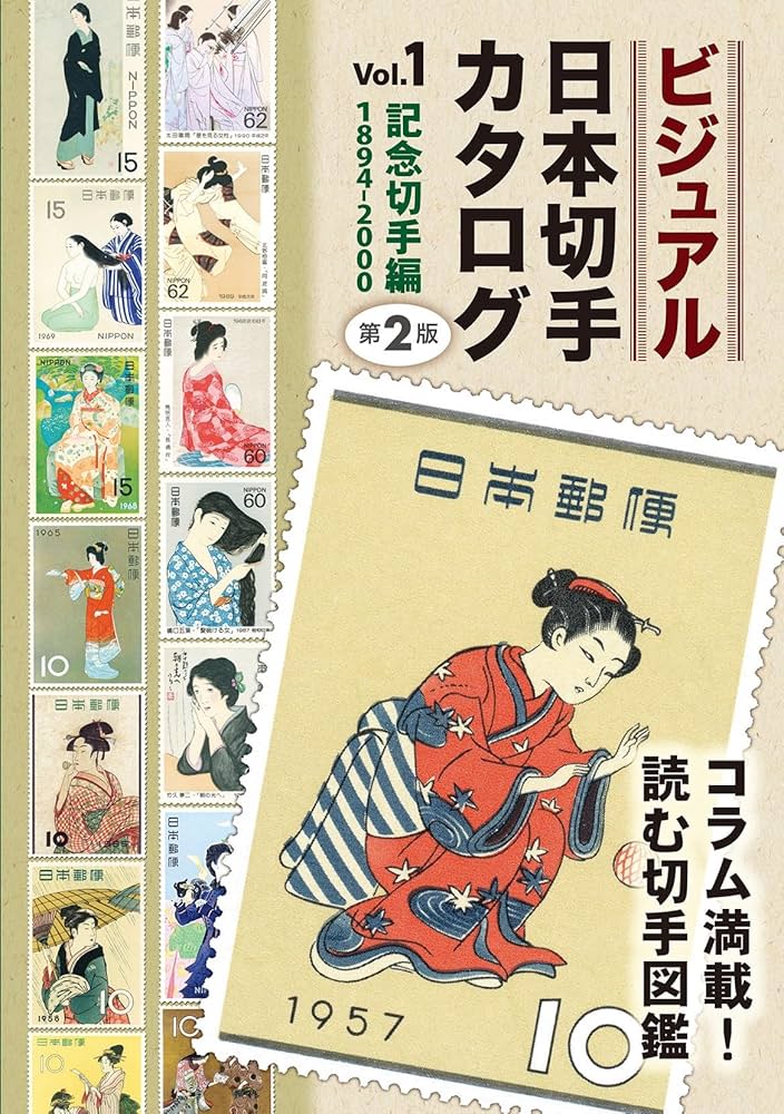 ビジュアル日本切手カタログVol.1記念切手編1894-2000 第2版 | 日本