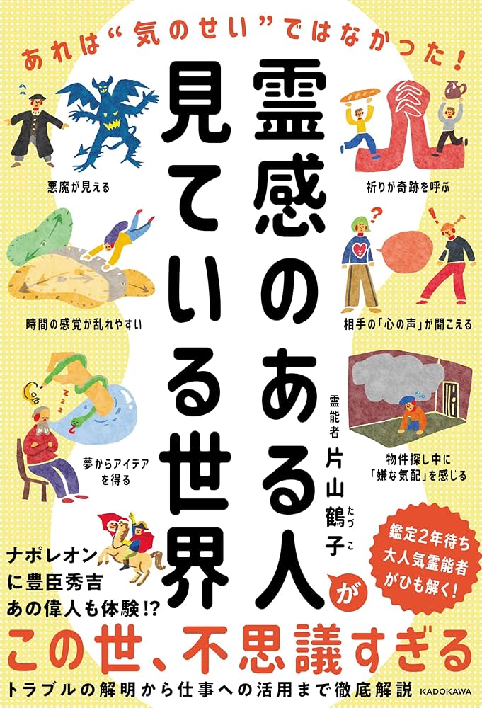 霊感のある人が見ている世界 あれは“気のせい”ではなかった! | 片山