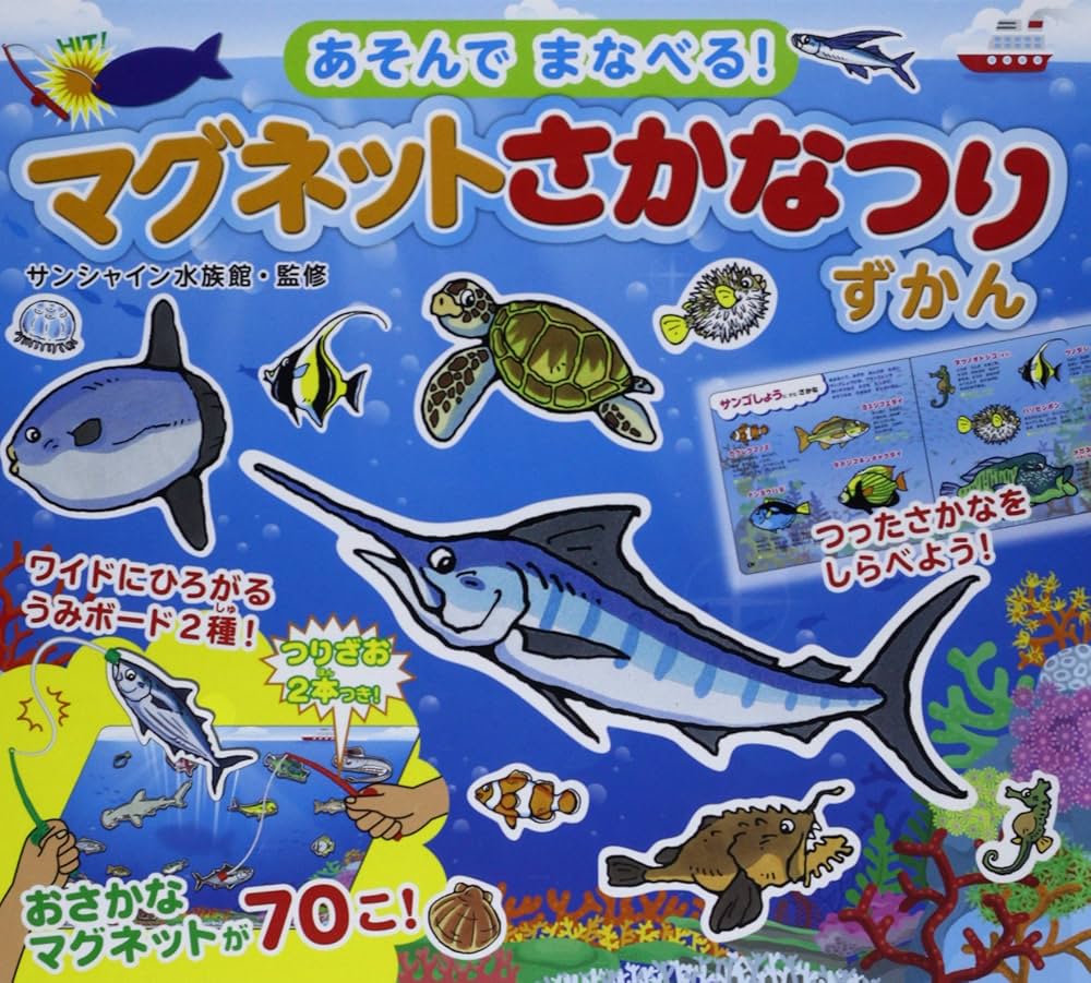 マグネットさかなつりずかん: あそんでまなべる! |本 | 通販 | Amazon