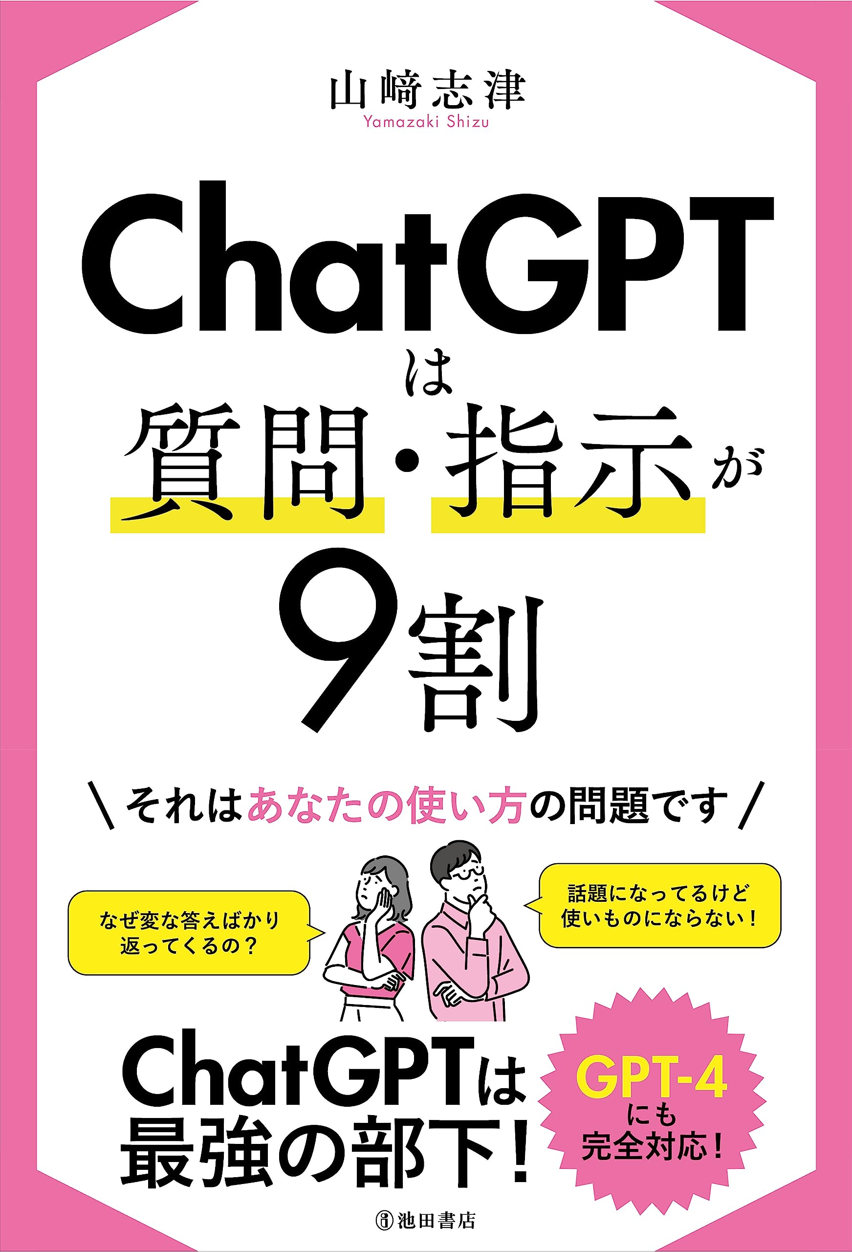 Amazon.co.jp: ChatGPTは質問・指示が9割 : 山崎 志津: 本