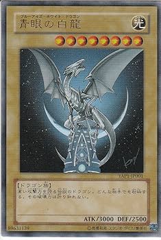 Amazon.co.jp: 遊戯王OCG 青眼の白龍 ウルトラレア YAP1-JP001-UR : ホビー
