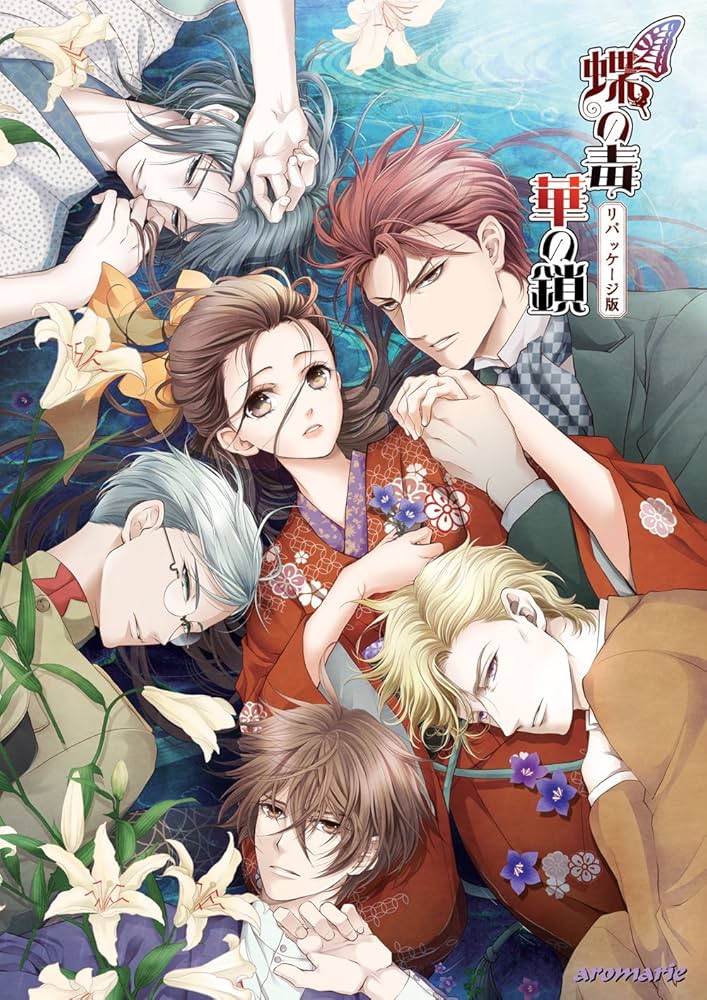 Amazon.co.jp: 蝶の毒 華の鎖 リパッケージ版 : PCソフト