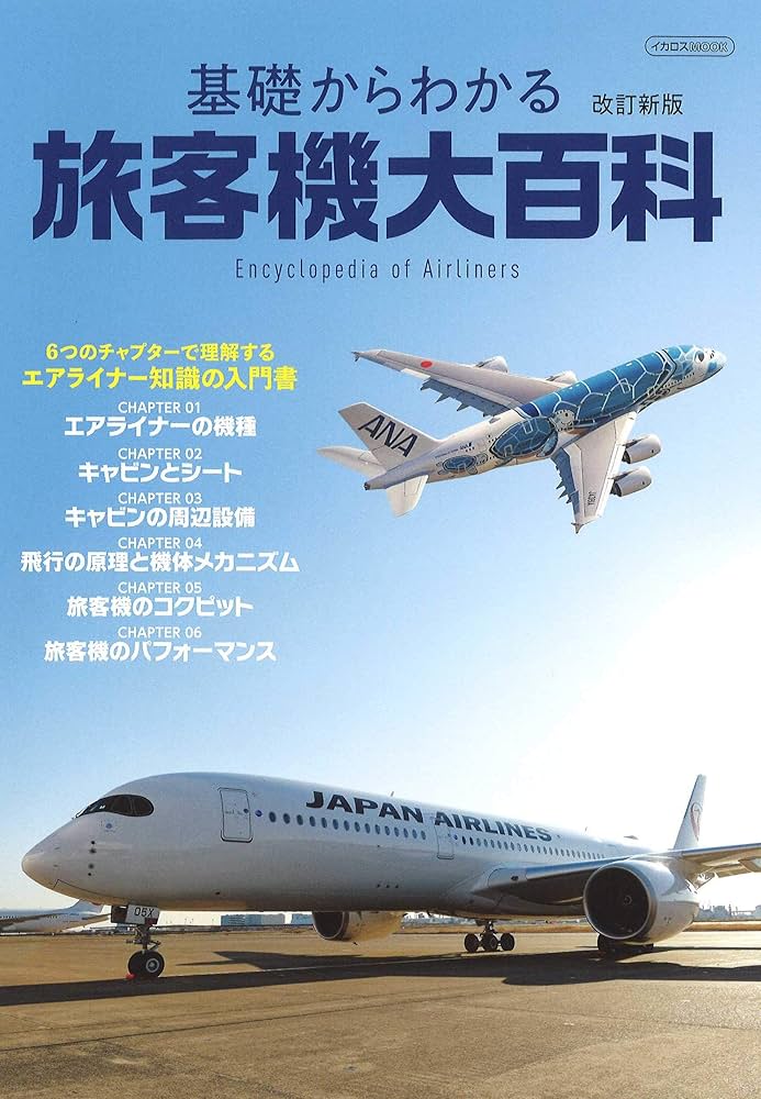 Amazon.co.jp: 基礎からわかる旅客機大百科 改訂新版 (イカロス