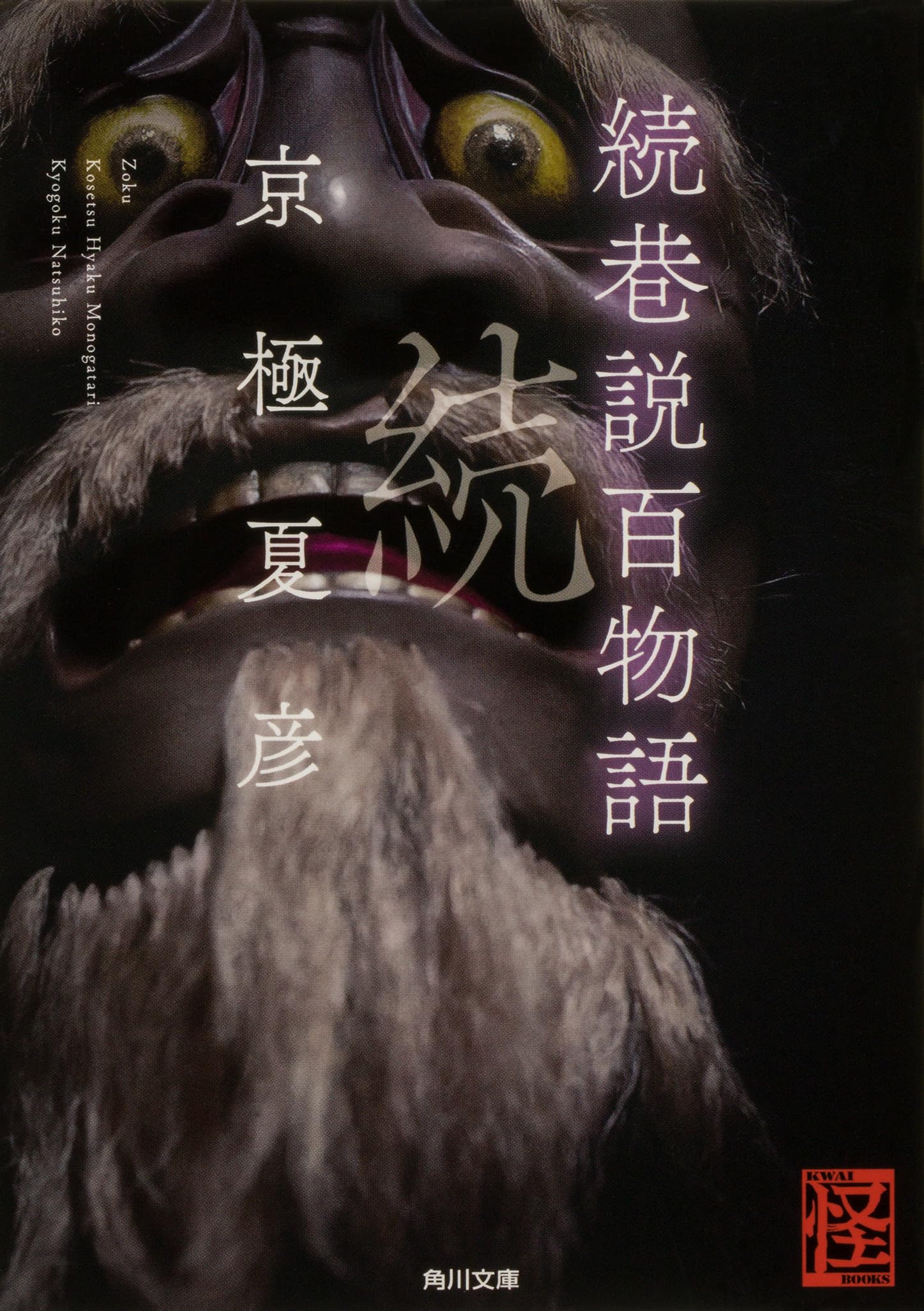 続巷説百物語 | 京極 夏彦 |本 | 通販 | Amazon