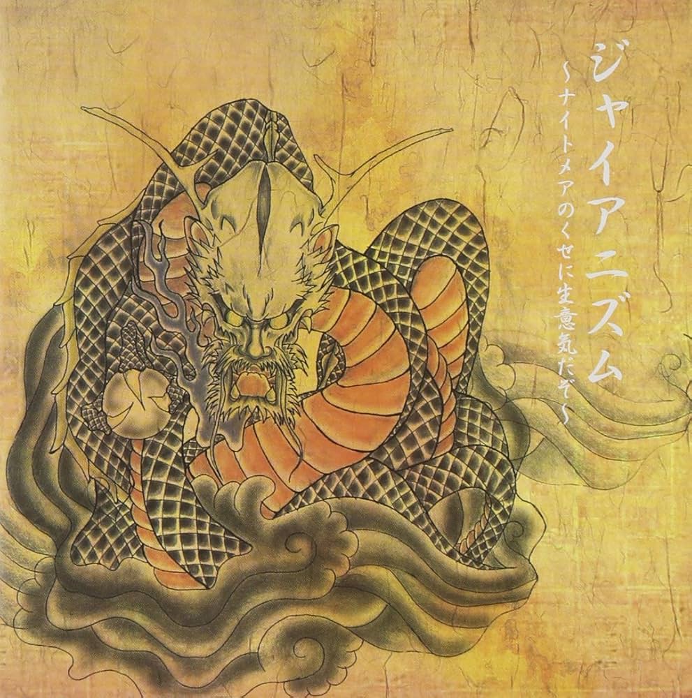 Amazon.co.jp: ジャイアニズム~ナイトメアのくせに生意気だぞ